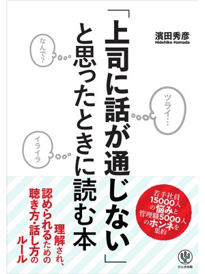 cover image of 「上司に話が通じない」と思ったときに読む本